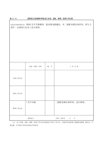 建筑施工现场临时用电电工安装、巡检、维修、拆除工作记录有内容