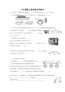 八年级物理上册实验题专项练习