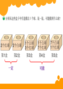 新北师大版四年级数学上册摸球游戏