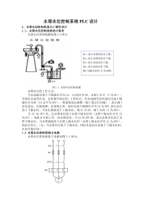 水塔水位控制系统PLC设计