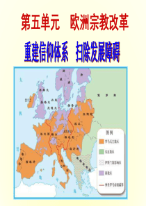 人教版高中历史选修一第五单元《欧洲宗教改革》