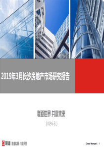 2019年-2019年3月长沙房地产市场的研究的报告-PPT精选文档