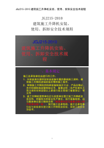 JGJ215-2010建筑施工升降机安装、使用、拆卸安全技术规程