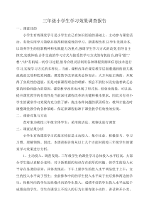 三年级小学生学习效果调查报告