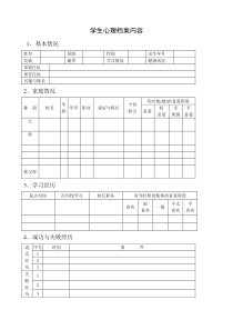 学生心理档案内容模板