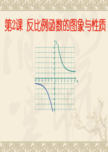 26.1.2反比例函数的图象与性质课件(共18张PPT)