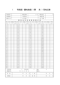 蓄电池充放电记录