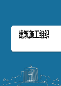 建筑施工组织、施工准备工作