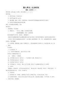 2015年新课标人教版二年级数学上册第七单元-《认识时间》教学设计