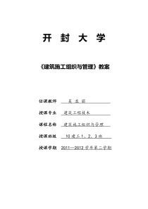 建筑施工组织与管理——教案(10建工)