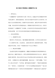 西大街初中物理组小课题研究计划