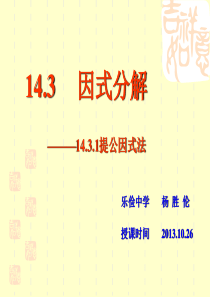 14.3因式分解14.3.1提公因式法.ppt