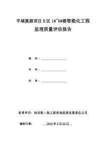 智能化工程验收质量评估报告