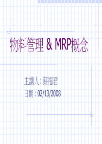 物料管理MRP概念