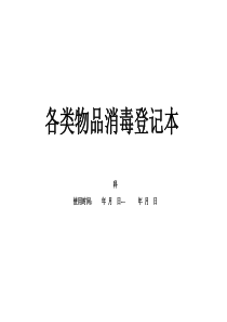 医院各科室各类物品消毒登记本