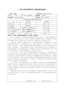 在职研究生中期考核审查表