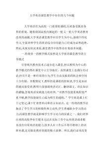 大学英语课堂教学中存在的几个问题