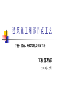 建筑施工细部节点工艺下册1134348352