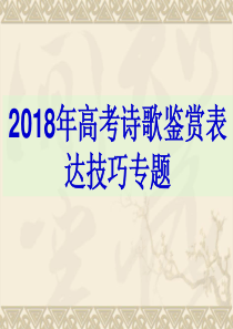 2018年高考复习-诗歌鉴赏表达技巧(用)