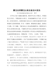 教师廉洁自律廉洁从教自查自纠报告