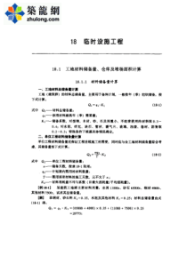 建筑施工计算手册18临时设施工程