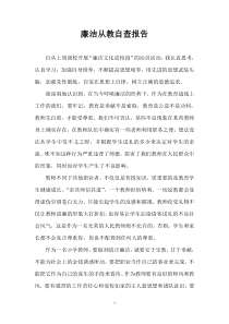 教师廉洁从教自查报告