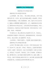 新教师转正单位考核鉴定意见