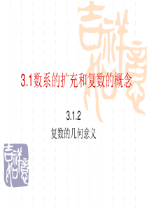 3.1.2复数的几何意义