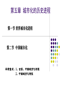 第五章-城市化的历史进程