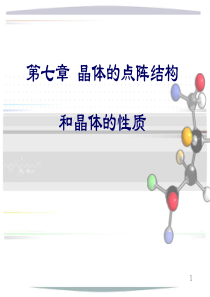 晶体的点阵结构和晶体的性质