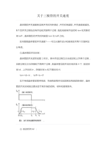 关于三极管的开关速度