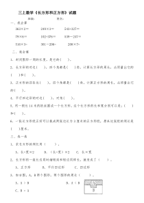 新人教版小学三年级数学上册第七单元《长方形和正方形》练习题