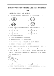 2018-2019学年广东省广州市越秀区九年级上期末数学模拟试卷含答案解析