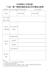 三会一课全程纪实情况记录表