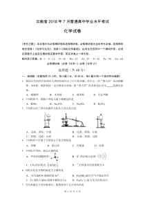 云南省2018年7月普通高中学业水平考试化学试卷