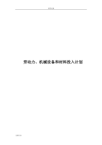 劳动力、机械设备和材料投入计划清单