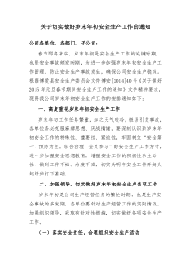 关于切实做好岁末年初安全生产工作的通知