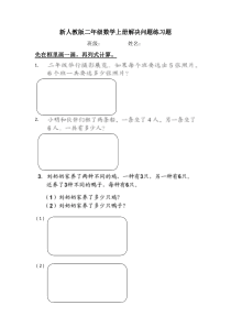 新人教版小学二年级数学上册解决问题练习题