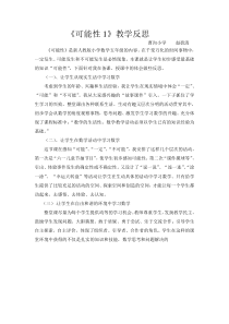 可能性1.教学反思