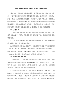 建设工程竣工验收资料归档及移交管理细则