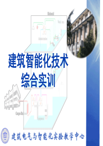 建筑智能化技术综合实训