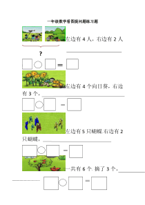 一年级数学看图提问题练习题