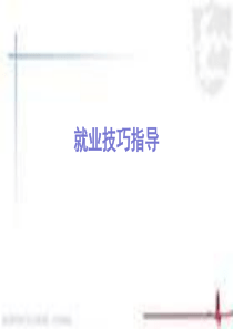 就业技巧指导培训课件(PPT-132页)