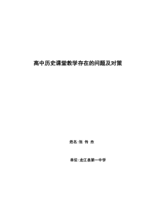 高中历史课堂教学存在的问题及对策