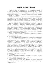 《建筑设计防火规范》学习心得