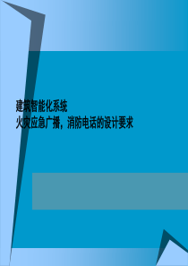 建筑智能化火灾报警系统设计