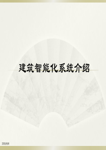 建筑智能化系统介绍