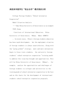 高校来华留学生“校企合作”模式现状分析-最新教育文档