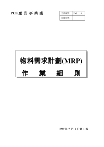 物料需求计划(MRP)作业细则