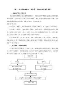 成品保护和工程保修工作的管理措施及承诺